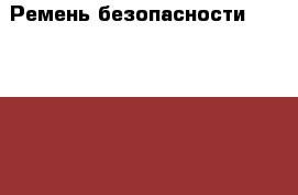 Ремень безопасности Ford C-MAX 2003-2011 › Цена ­ 800 - Московская обл., Москва г. Авто » Продажа запчастей   . Московская обл.